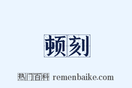 顿刻是什么意思的图片